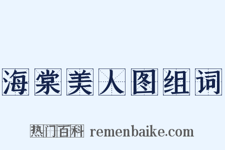 海棠美人图组词是什么意思的图片